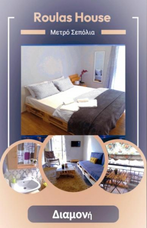 Roulas house Διαμέρισμα Κέντρο Σεπόλια ΜΕ��ΡΟ